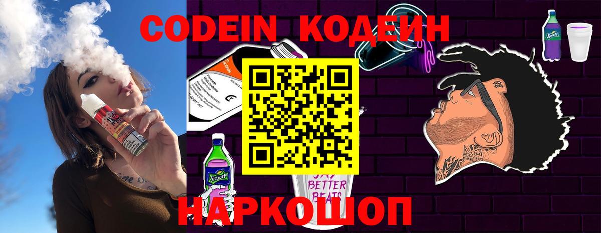 Codein напиток Lean (лин) Керчь